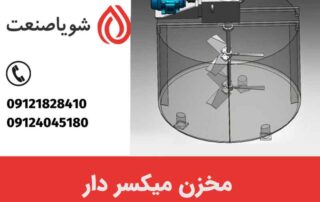 مخزن میکسر دار