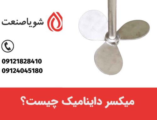 میکسر داینامیک چیست و چه کاربردی دارد؟