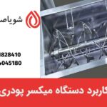 کاربرد دستگاه میکسر پودری