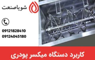 کاربرد دستگاه میکسر پودری