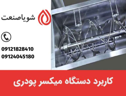کاربرد دستگاه میکسر پودری چیست؟