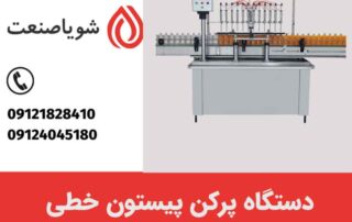 دستگاه پرکن پیستون خطی