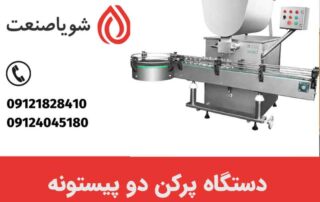دستگاه پرکن دو پیستونه