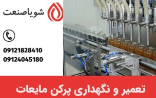 تعمیر و نگهداری پرکن مایعات