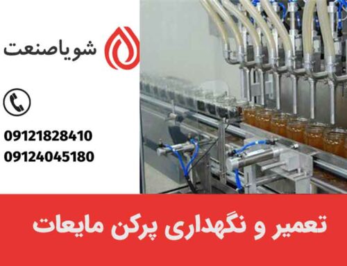 طریقه صحیح تعمیر و نگهداری پرکن مایعات