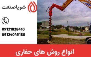 انواع روش های حفاری