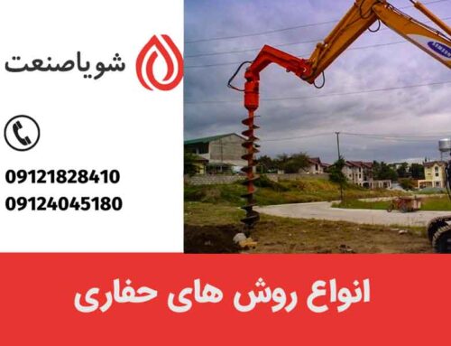 انواع روش های حفاری با تجهیزات لازم
