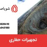 تجهیزات حفاری