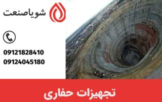 تجهیزات حفاری