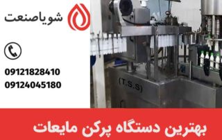 بهترین دستگاه پرکن مایعات کدام نوع است؟