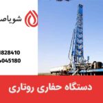 دستگاه حفاری روتاری