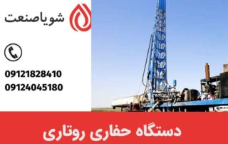 دستگاه حفاری روتاری