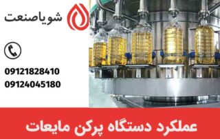 عملکرد دستگاه پرکن مایعات