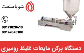دستگاه پرکن مایعات غلیظ رومیزی
