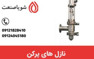 نازل های پرکن