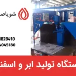 دستگاه تولید ابر و اسفنج