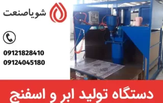 دستگاه تولید ابر و اسفنج