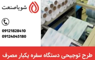 طرح توجیهی سفره یکبار مصرف