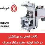 نکات ایمنی و بهداشتی در خط تولید سفره یکبار مصرف