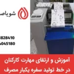 آموزش و ارتقای مهارت کارکنان در خط تولید سفره یکبار مصرف