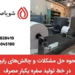 مشکلات خط تولید سفره یکبار مصرف