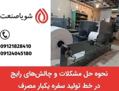 نحوه حل مشکلات و چالش‌های رایج در خط تولید سفره یکبار مصرف