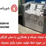 همکاری بین سازمانی در تولید سفره یکبار مصرف