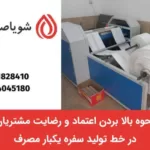 نحوه بالا بردن اعتماد و رضایت مشتریان در خط تولید سفره یکبار مصرف