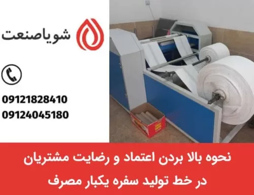 نحوه بالا بردن اعتماد و رضایت مشتریان در خط تولید سفره یکبار مصرف