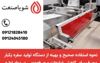 کاهش ضایعات در سفره یکبار مصرف