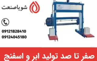 صفر تا صد تولید ابر و اسفنج