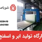 کارخانه تولید ابر و اسفنج