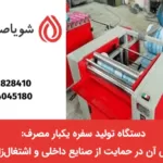 اشتغال زایی با دستگاه تولید سفره یکبار مصرف