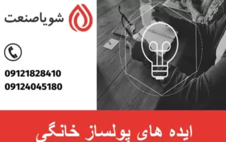 ایده های پولساز خانگی