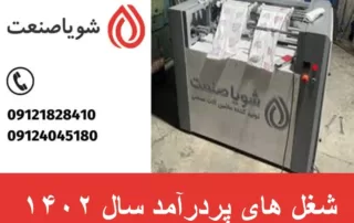 شغل های پردرآمد سال ۱۴۰۲