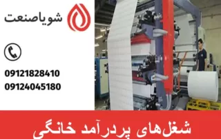 شغل‌های پردرآمد خانگی