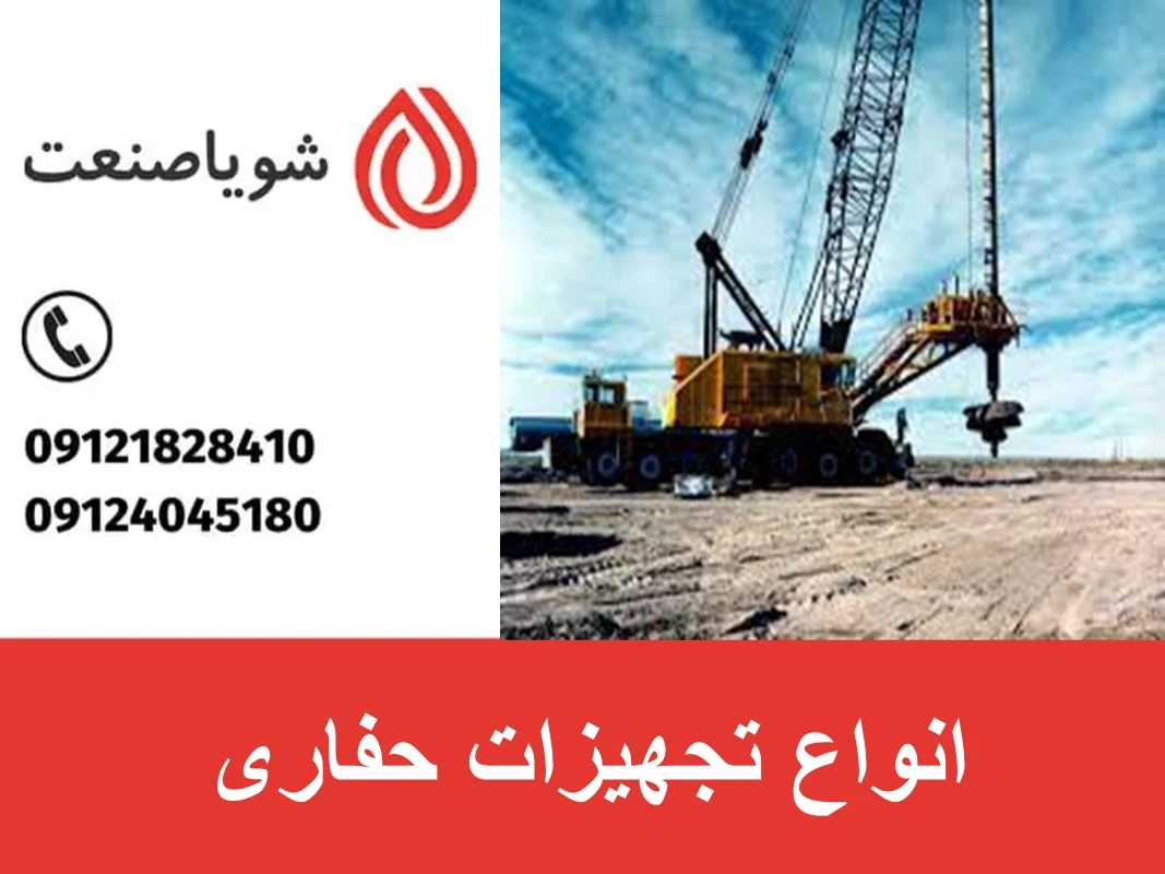 تجهیزات حفاری
