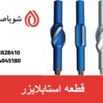 استابلایزر