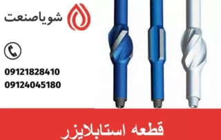 استابلایزر