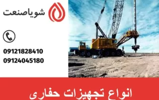 انواع تجهیزات حفاری