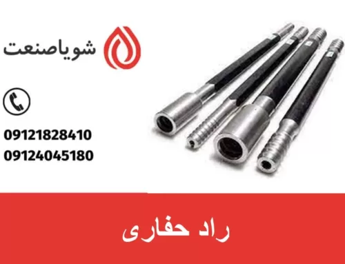 راد حفاری | تاریخچه، انواع، روش‌ها و کاربردهای آن