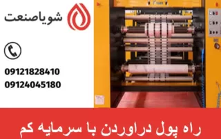 راه پول دراوردن با سرمایه کم