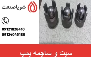 سیت و ساچمه پمپ