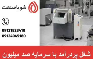 شغل پردرآمد با سرمایه صد میلیون