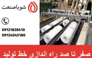 صفر تا صد راه اندازی خط تولید