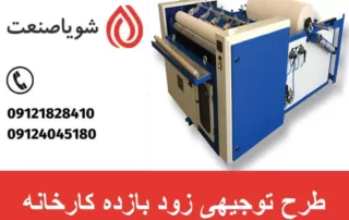 طرح توجیهی زود بازده کارخانه