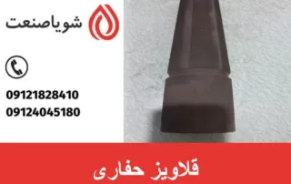 قلاویز حفاری