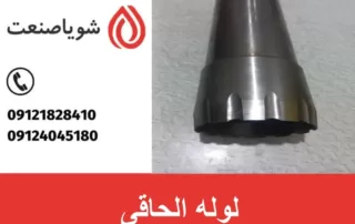 لوله الحاقی