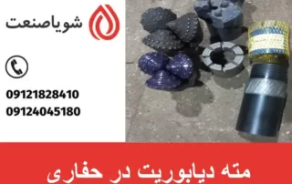 مته دیابوریت در حفاری