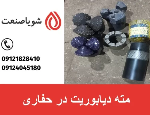 مته دیابوریت در حفاری | مزایا معایب و کاربرد های این قطعه